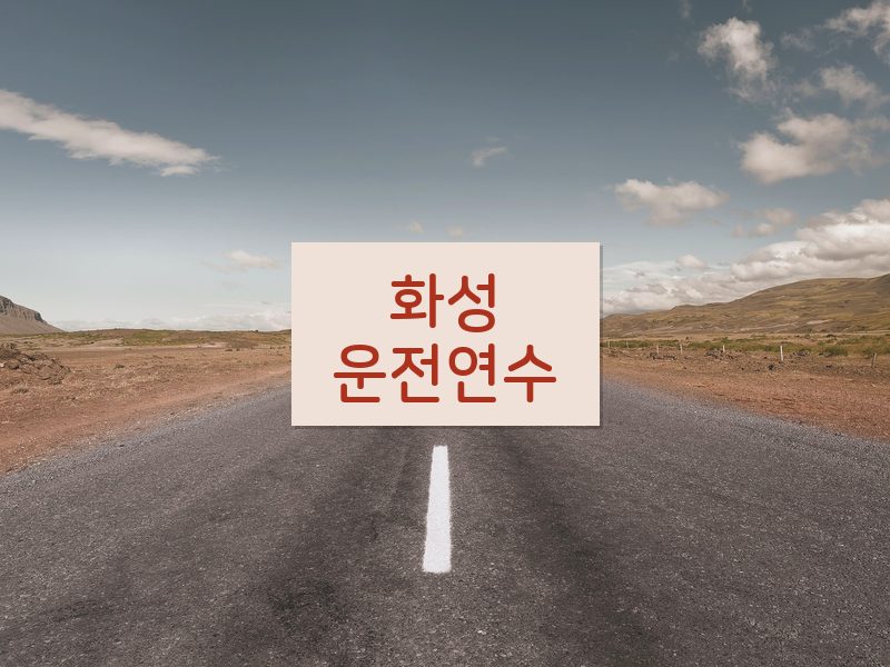 화성운전연수 후기