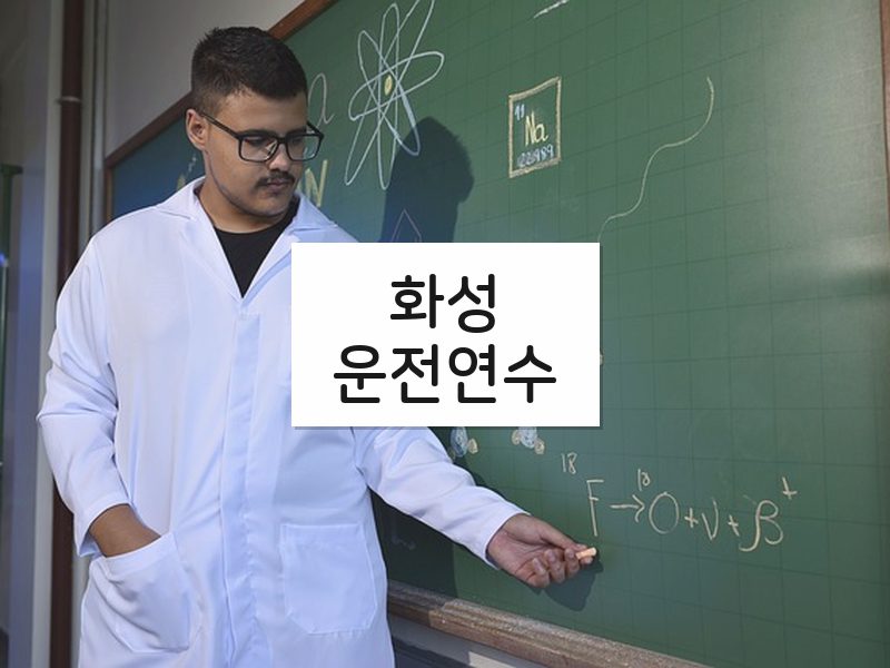 화성운전연수 후기