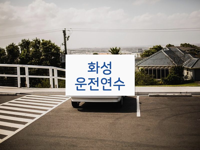 화성운전연수 후기