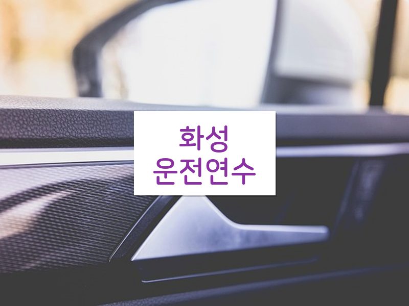 화성운전연수 후기
