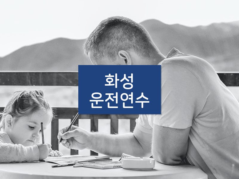 화성운전연수 후기