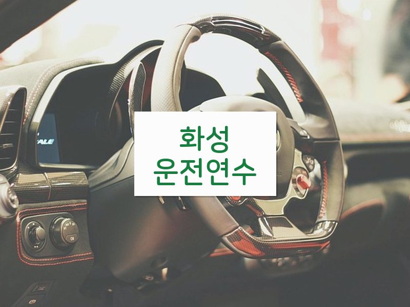 화성운전연수 후기