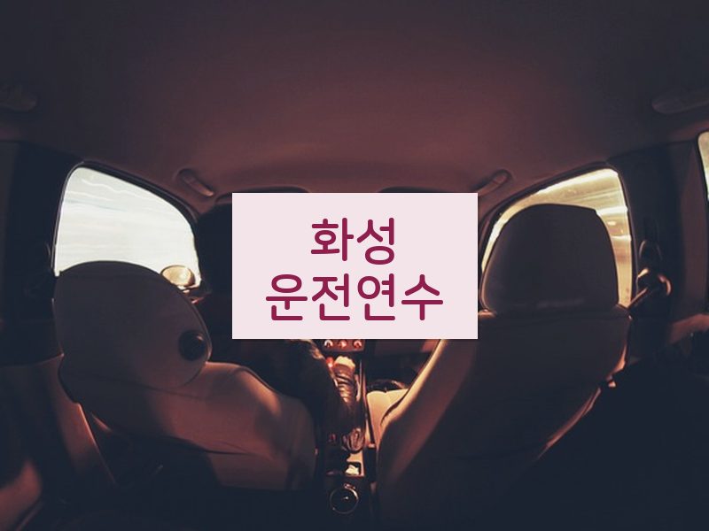 화성운전연수 후기