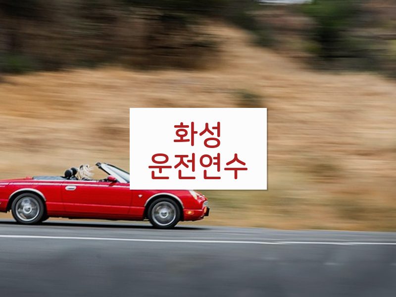 화성운전연수 후기
