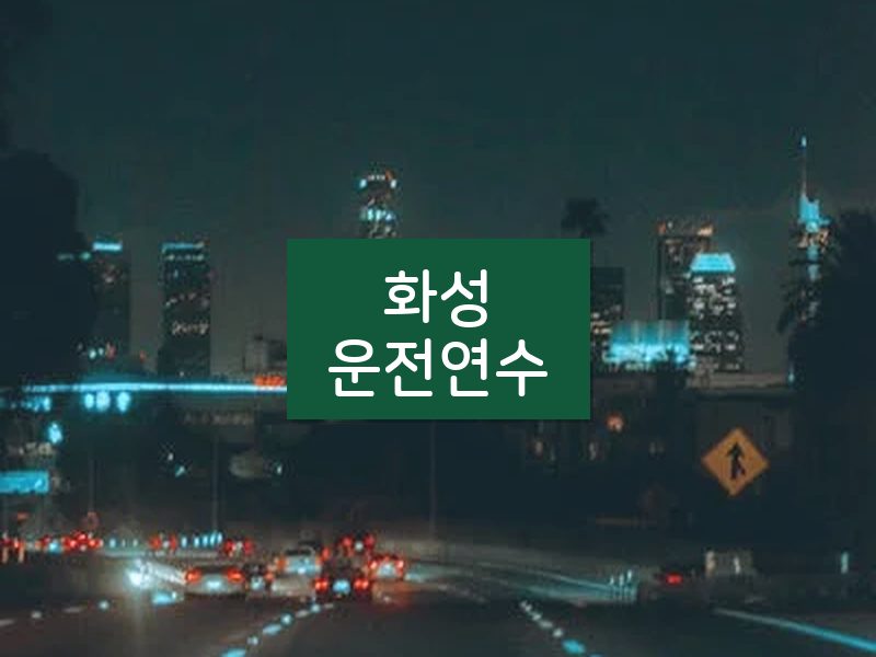 화성운전연수 후기