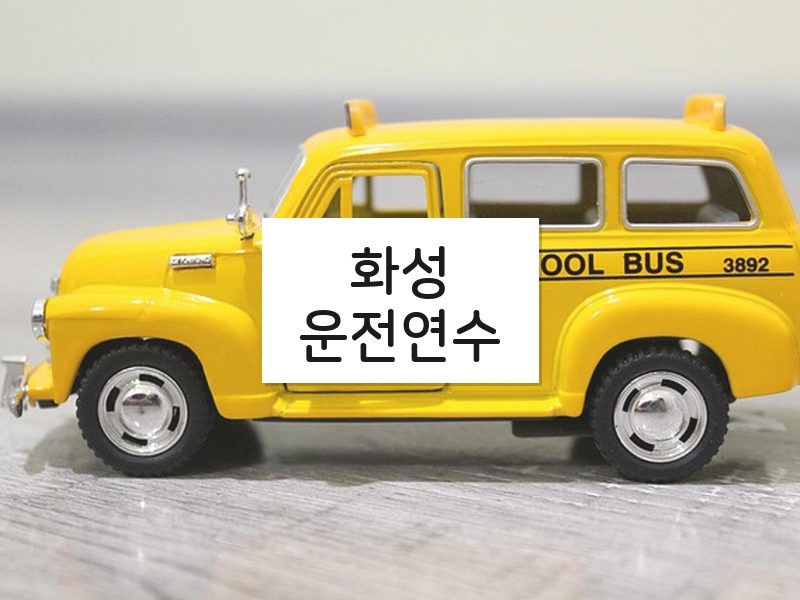 화성운전연수 후기