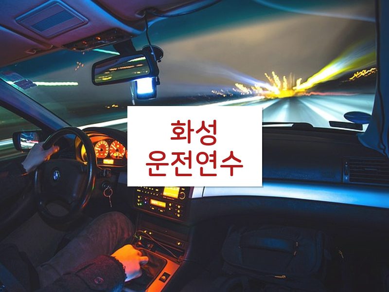 화성운전연수 후기