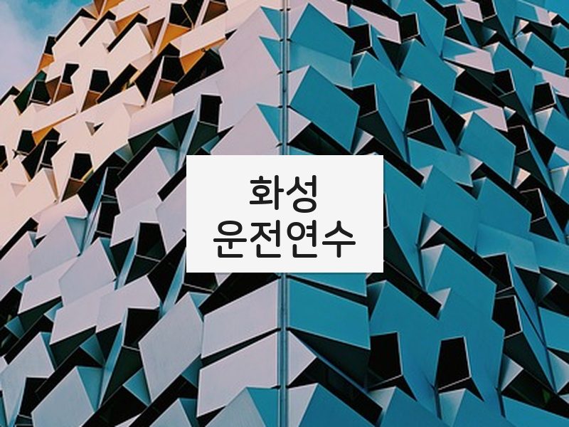 화성운전연수 후기