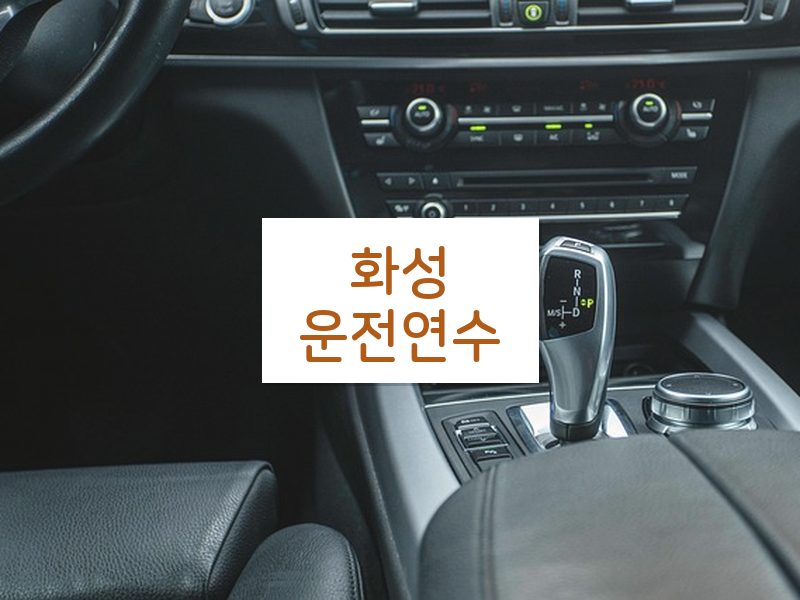 화성운전연수 후기