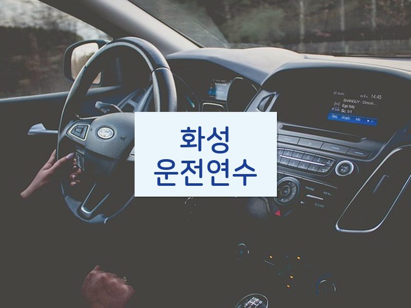 화성운전연수 후기