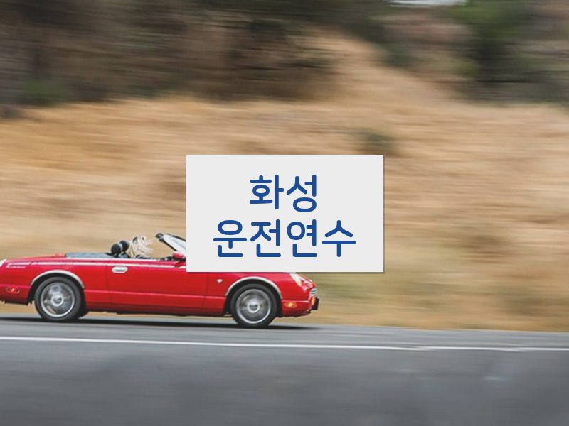 화성운전연수 후기