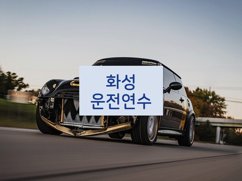 화성운전연수 후기