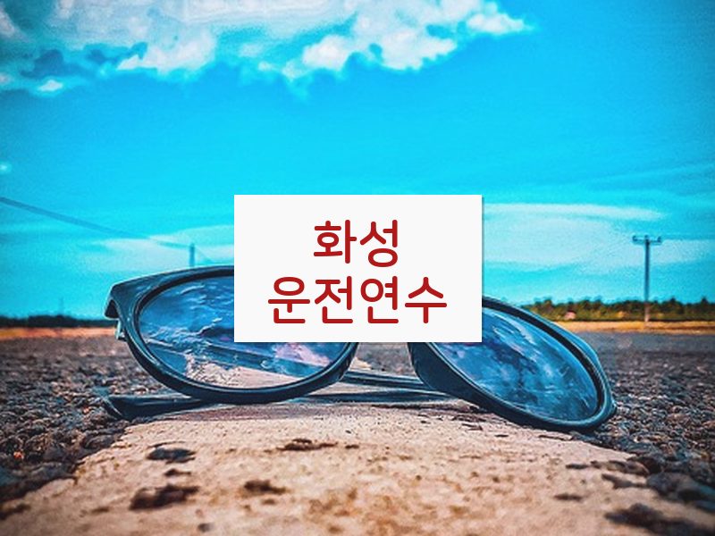 화성운전연수 후기