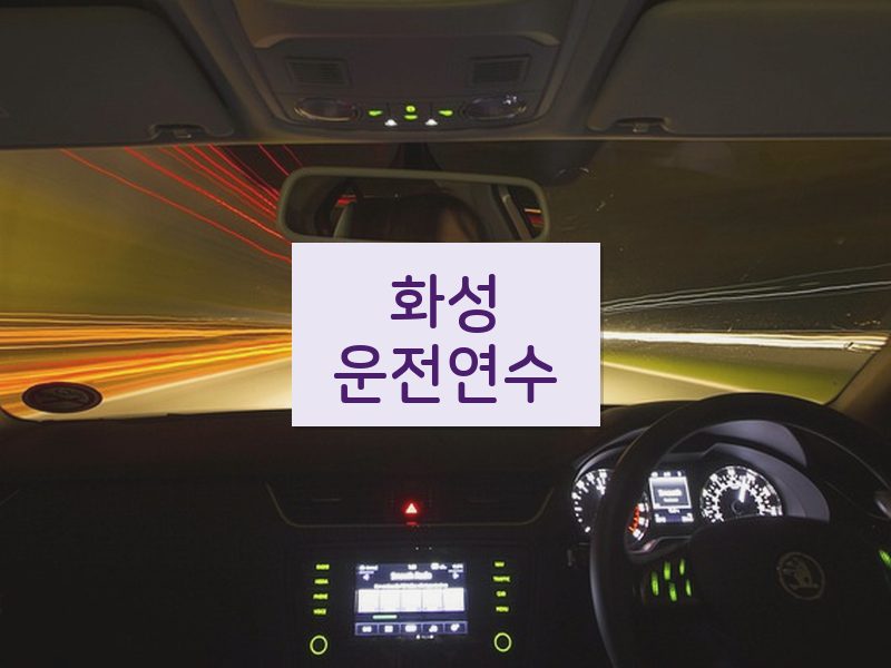 화성운전연수 후기