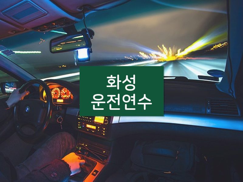 화성운전연수 후기