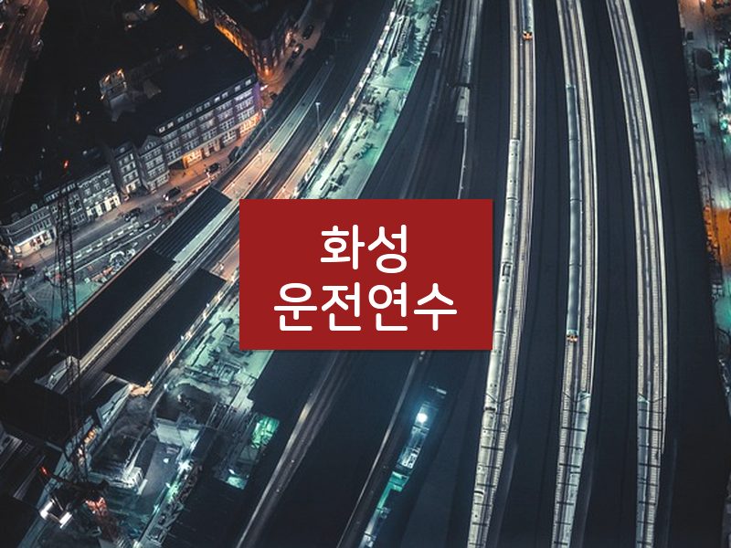 화성운전연수 후기