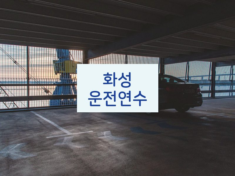 화성운전연수 후기