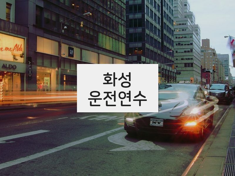 화성운전연수 후기