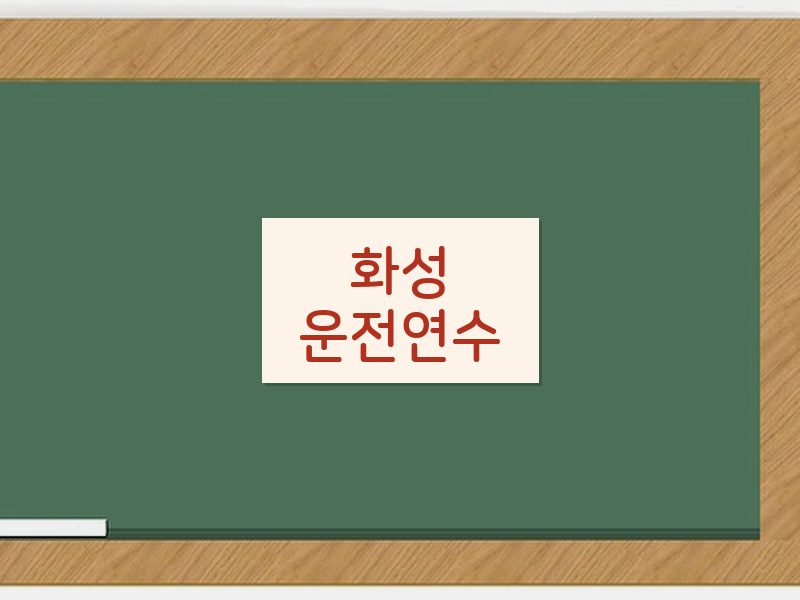 화성운전연수 후기
