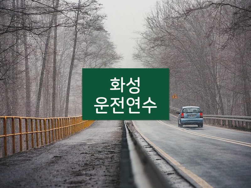 화성운전연수 후기