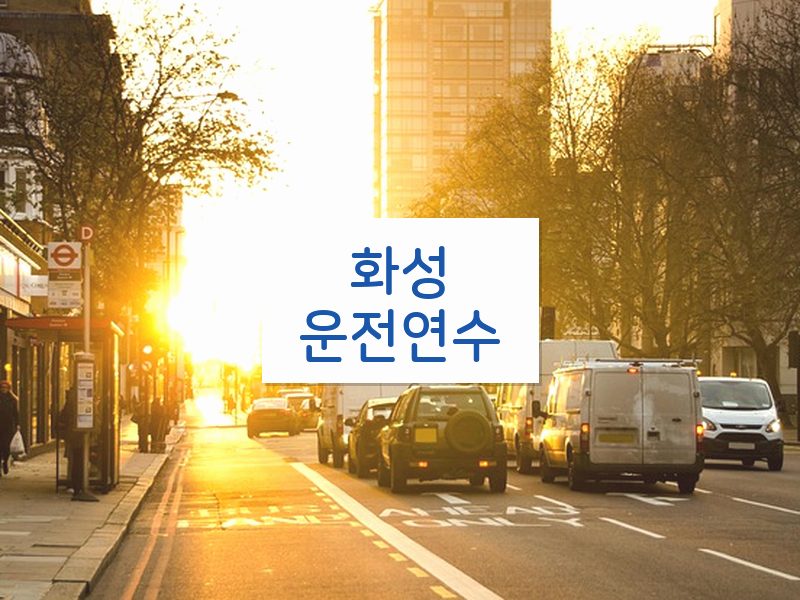 화성운전연수 후기