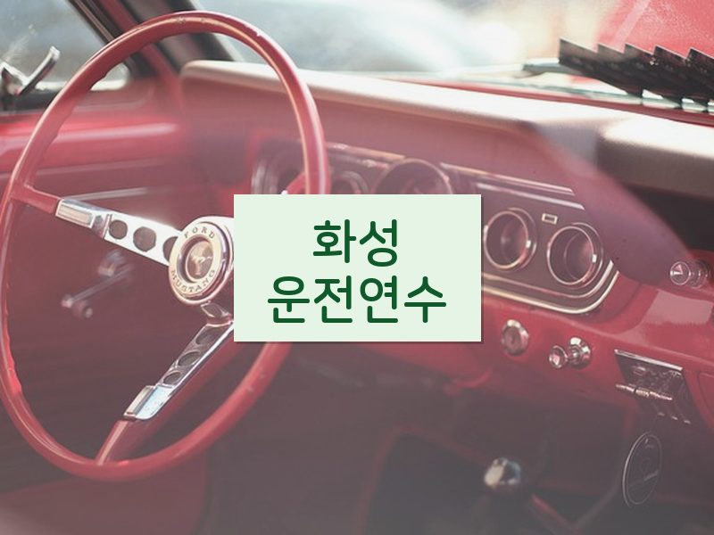 화성운전연수 후기