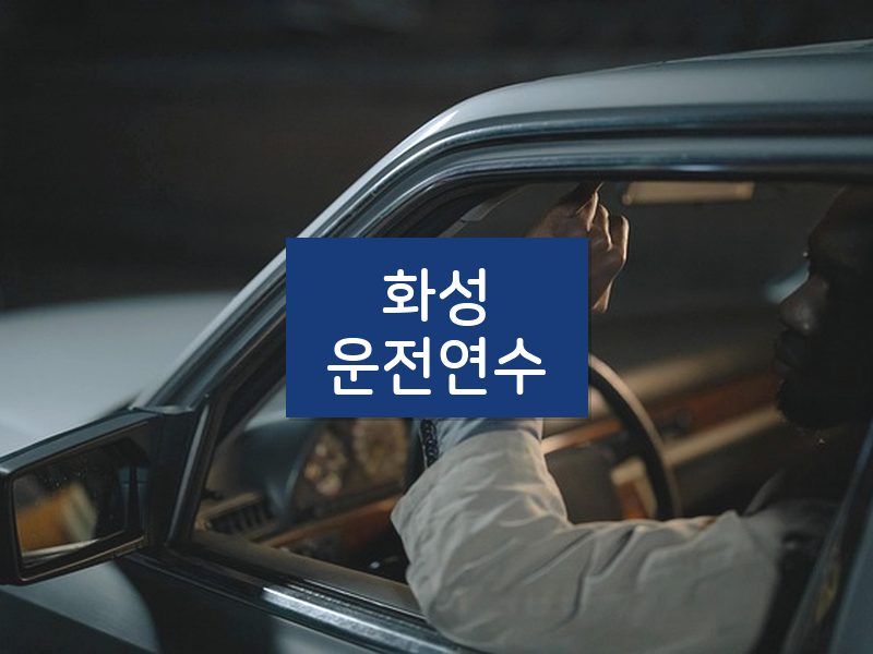 화성운전연수 후기