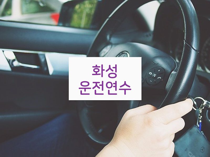 화성운전연수 후기