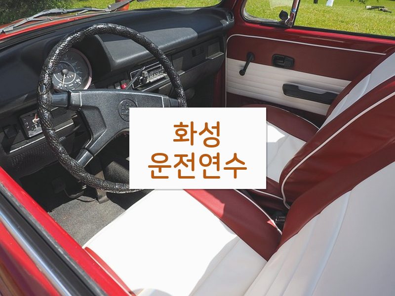화성운전연수 후기