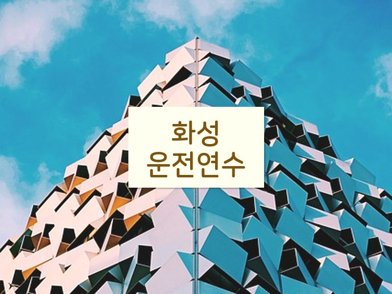 화성운전연수 후기