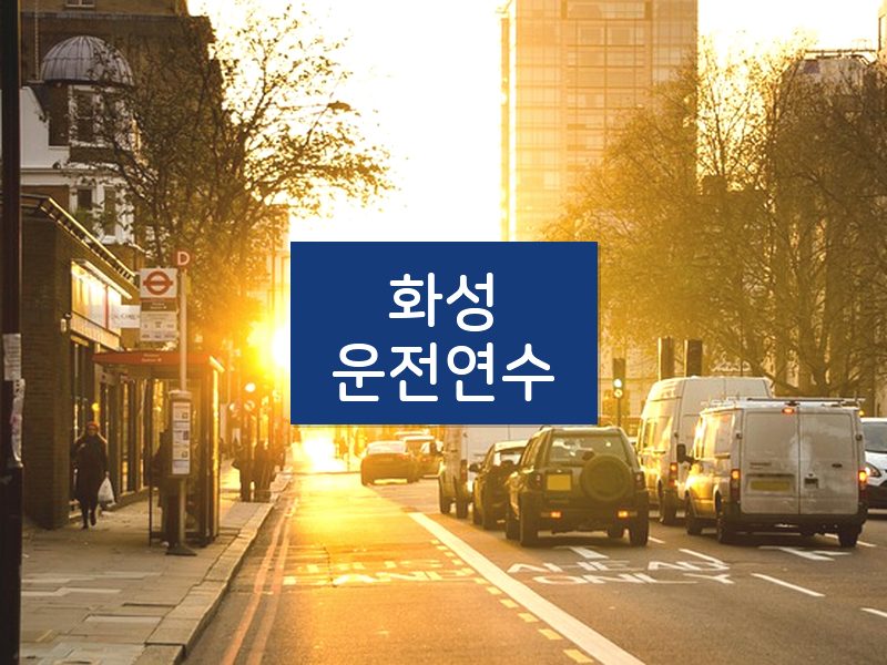 화성운전연수 후기
