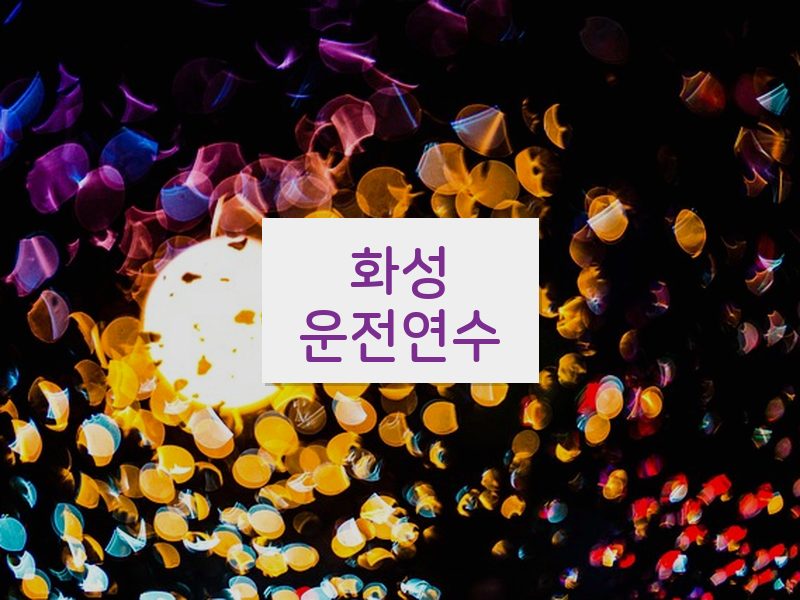 화성운전연수 후기