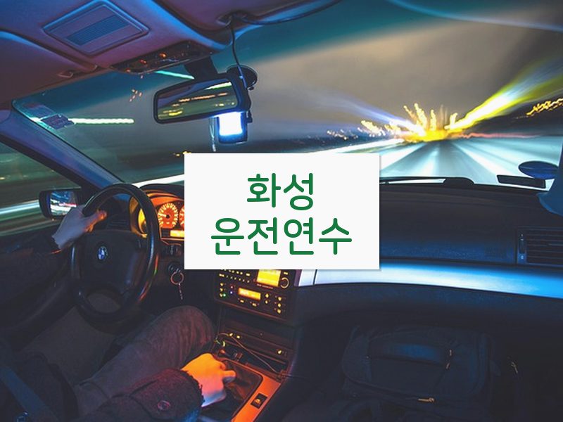 화성운전연수 후기