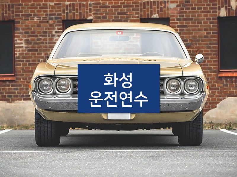 화성운전연수 후기