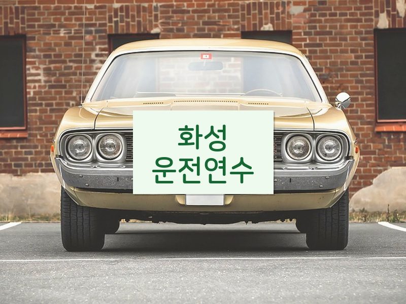 화성운전연수 후기