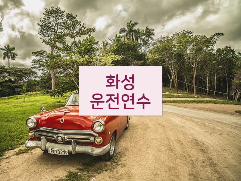 화성운전연수 후기