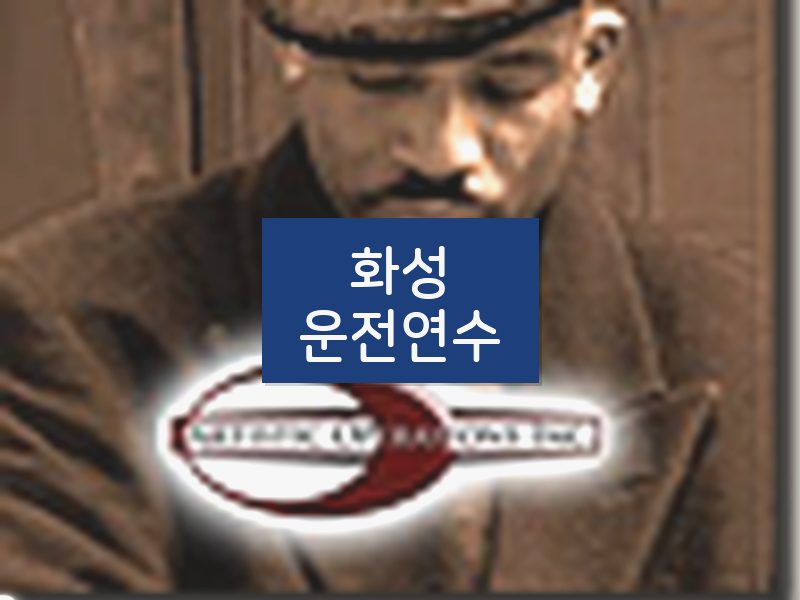 화성운전연수 후기