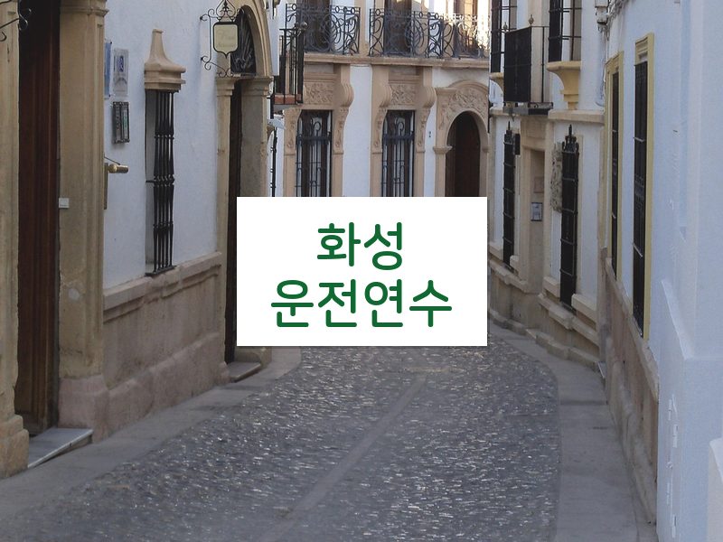 화성운전연수 후기