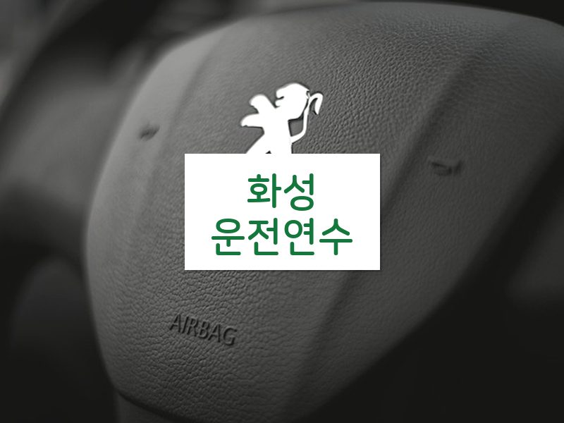화성운전연수 후기