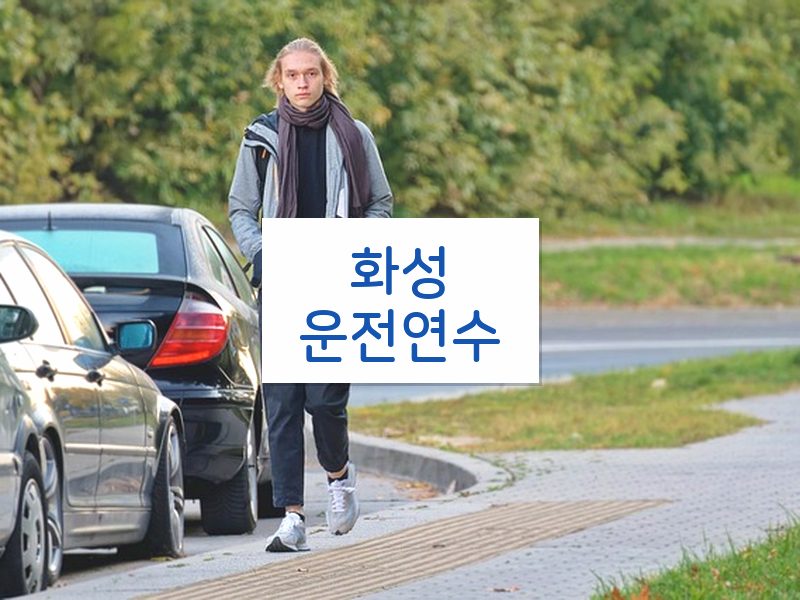 화성운전연수 후기
