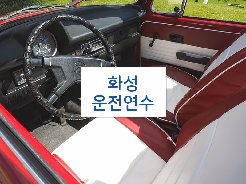 화성운전연수 후기