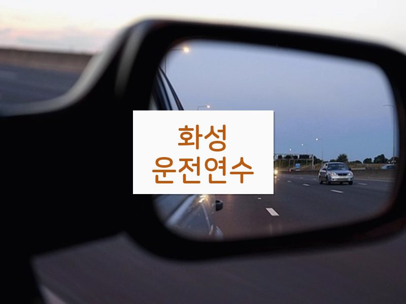 화성운전연수 후기