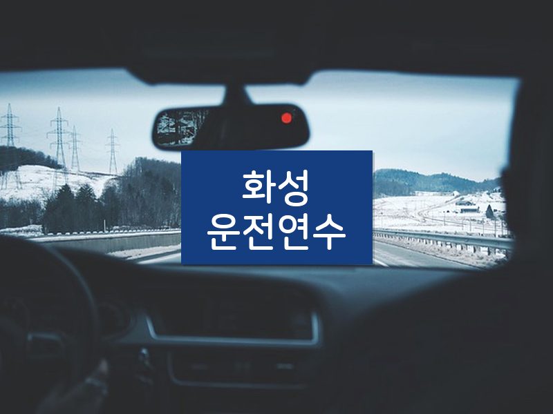 화성운전연수 후기