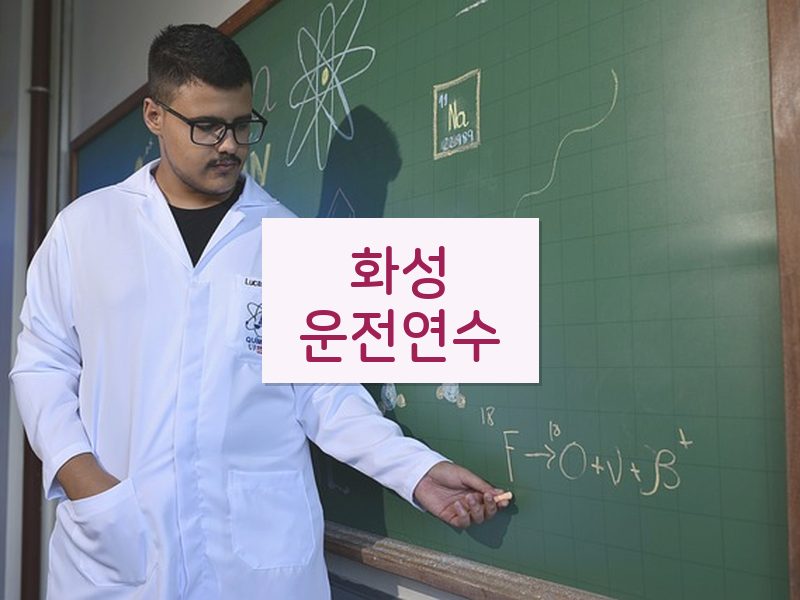화성운전연수 후기
