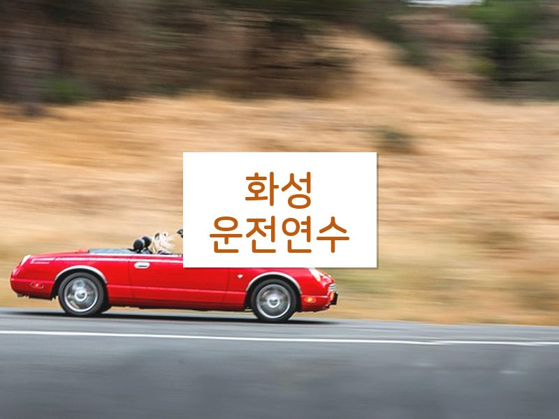 화성운전연수 후기
