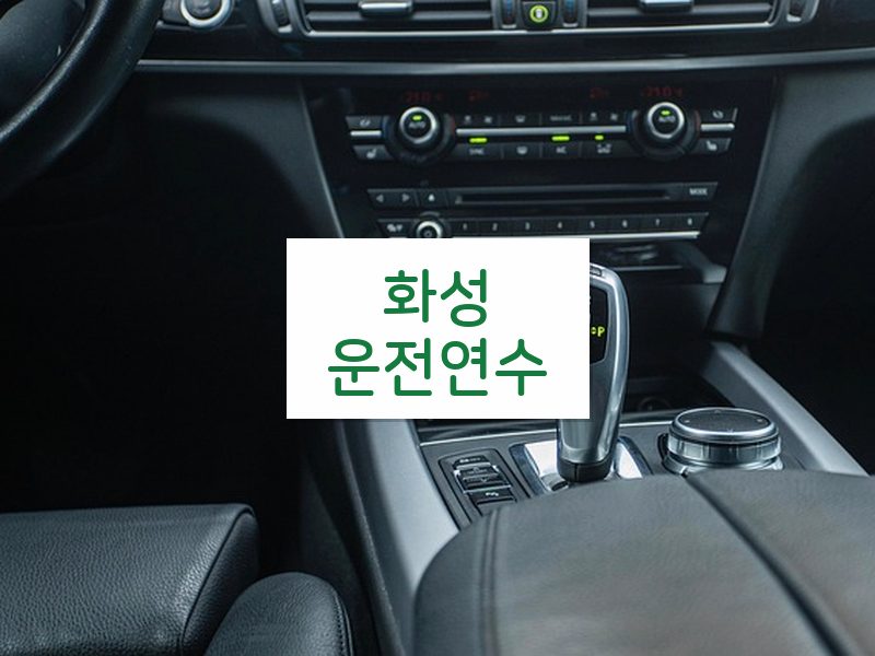 화성운전연수 후기