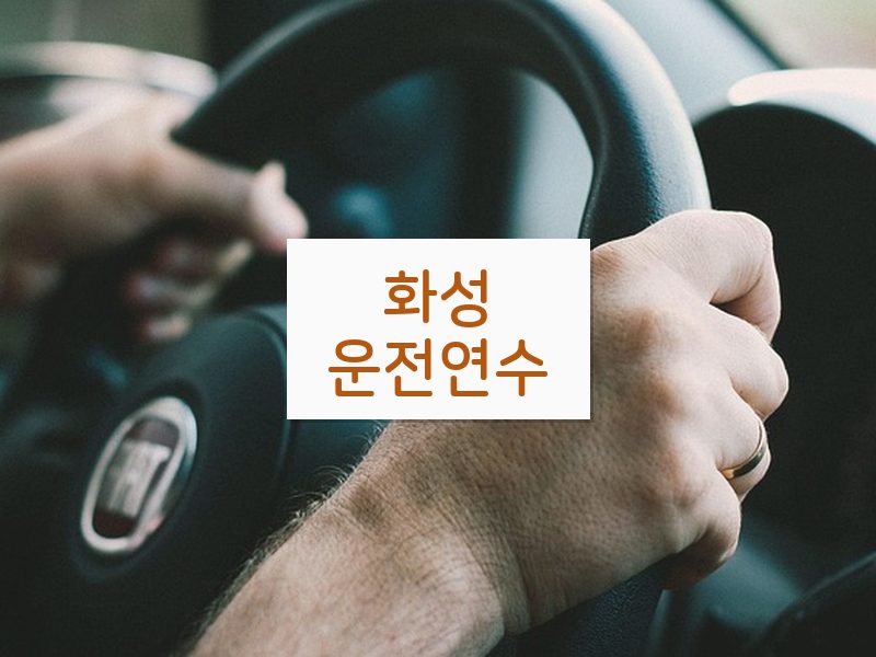 화성운전연수 후기