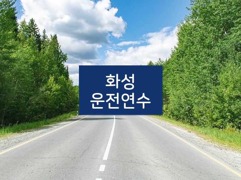 화성운전연수 후기