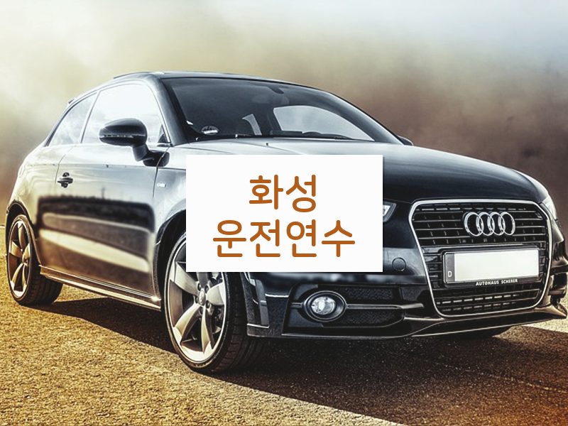 화성운전연수 후기