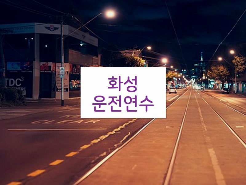 화성운전연수 후기